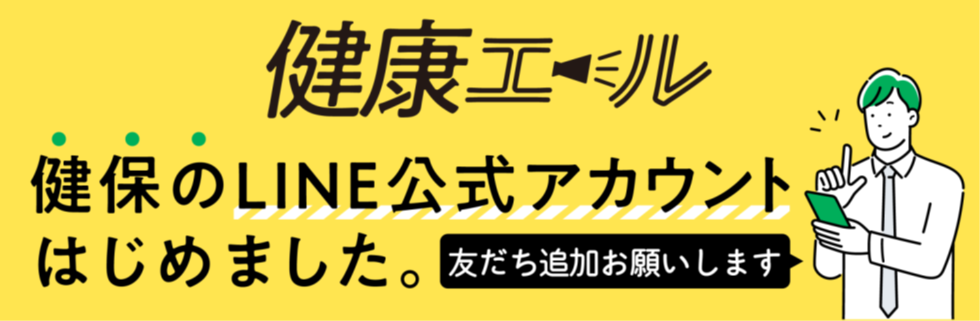 健康エール（健保公式LINE）