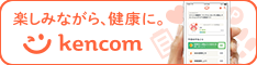 楽しみながら、健康に。Kencom