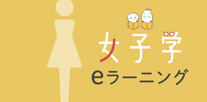 error：女子学eラーニング