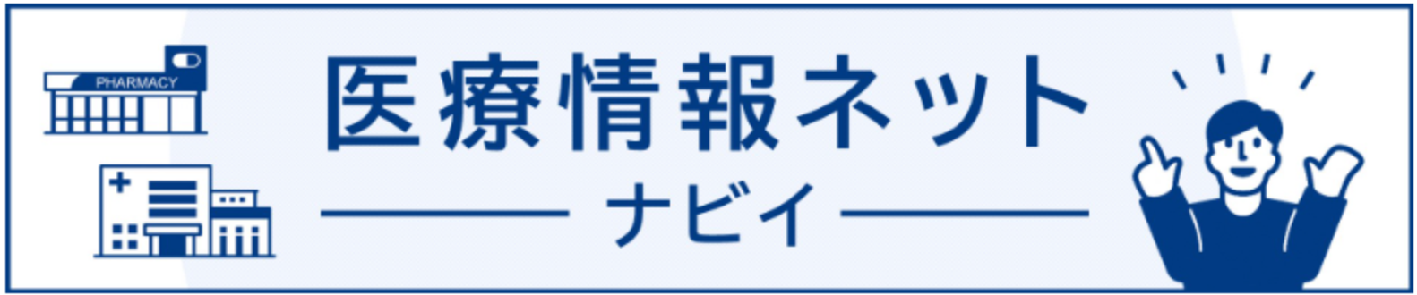 医療情報ネット　～ナビィ～