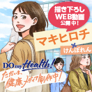 DO MY HEALTH！ ～ただいま、健康メディア制作中！～