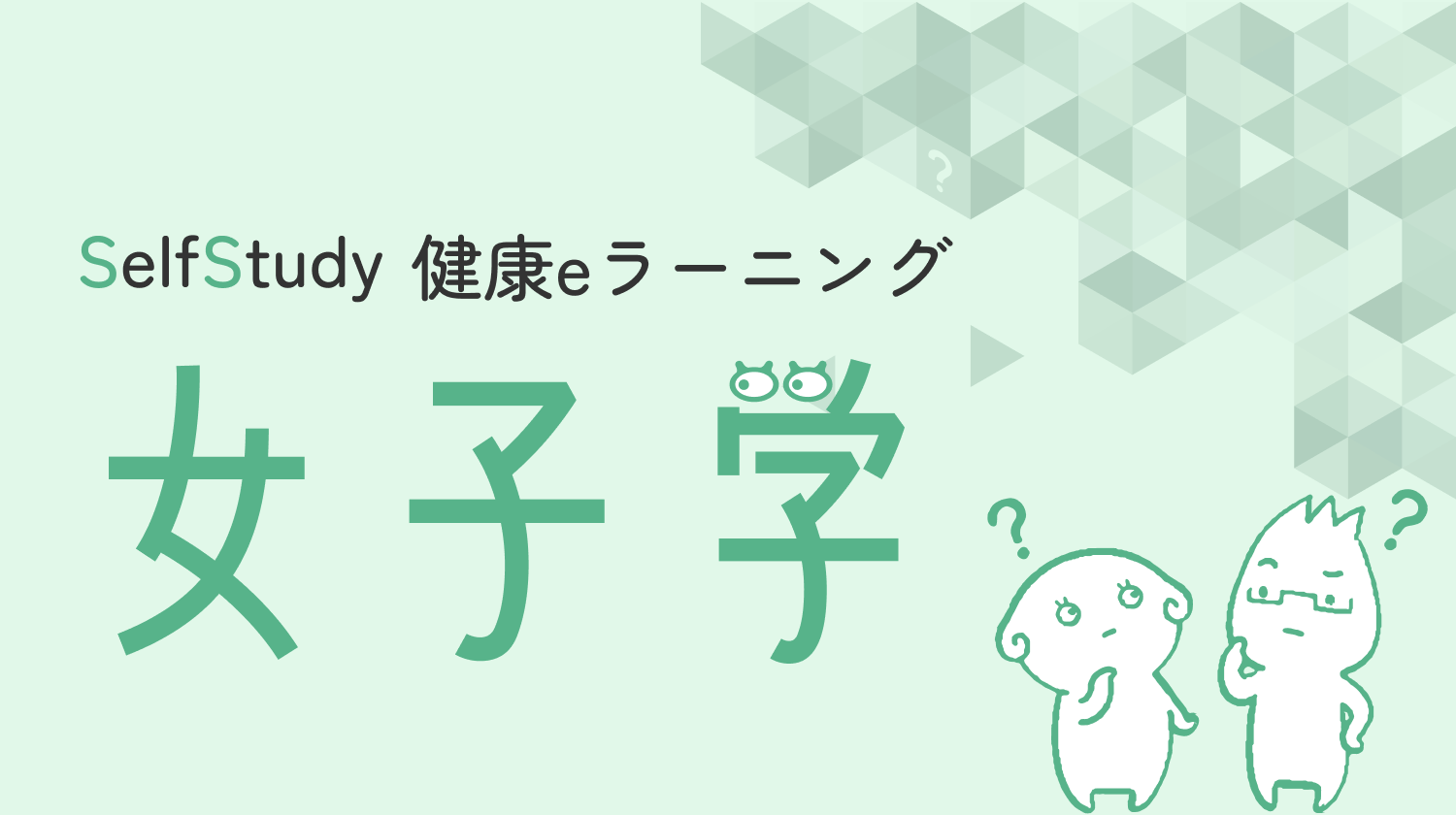 女子学eラーニング