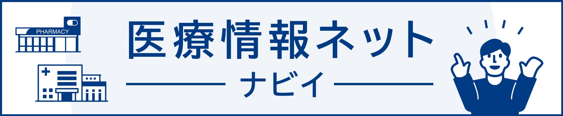 医療情報ネット（ナビイ）